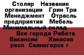 Столяр › Название организации ­ Грин Три Менеджмент › Отрасль предприятия ­ Мебель › Минимальный оклад ­ 60 000 - Все города Работа » Вакансии   . Хакасия респ.,Саяногорск г.